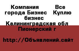 Компания adho - Все города Бизнес » Куплю бизнес   . Калининградская обл.,Пионерский г.